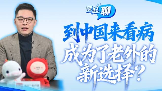 到中国来看病，成为了老外的新选择？| 医起聊