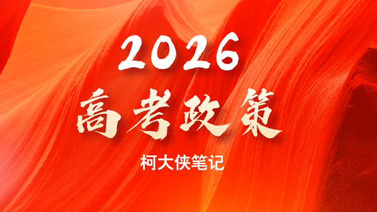 2026广东高考时间出炉，考生如何用好最新政策|柯大侠笔记