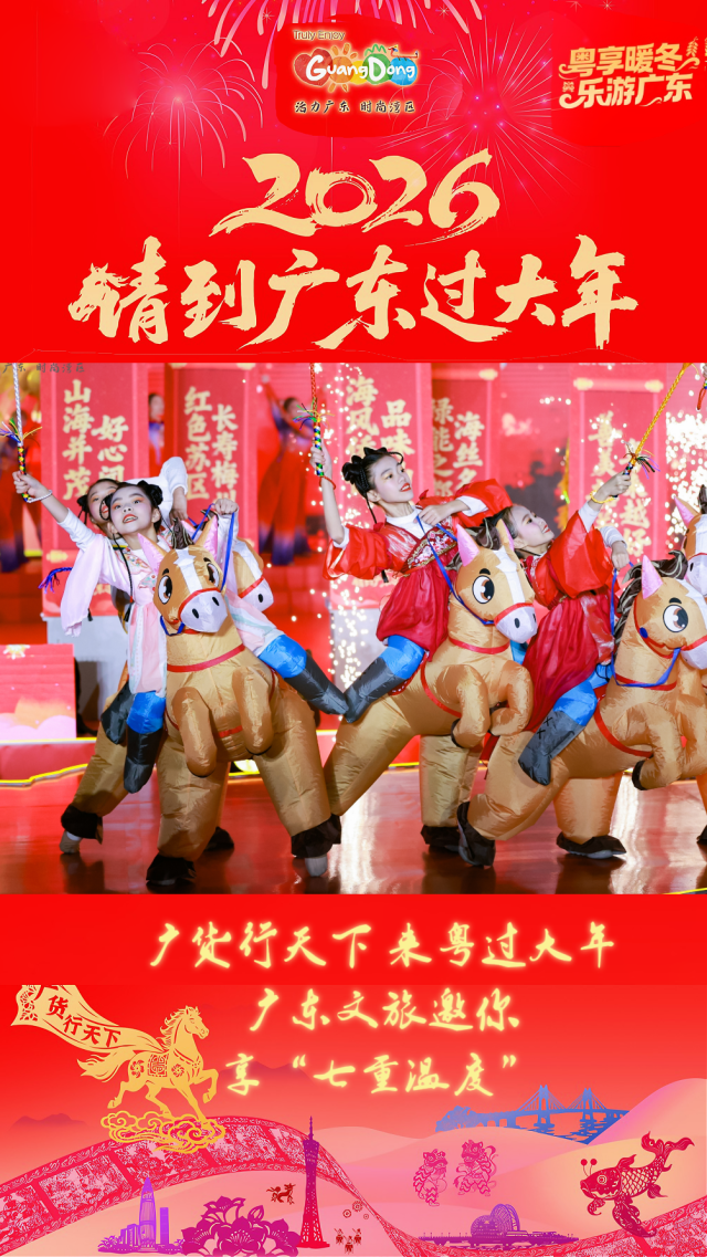 广货行天下，来粤过大年！广东文旅邀您享七重温度