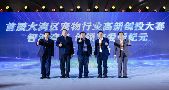 “首届大湾区宠物行业高新创投大赛”启动仪式。