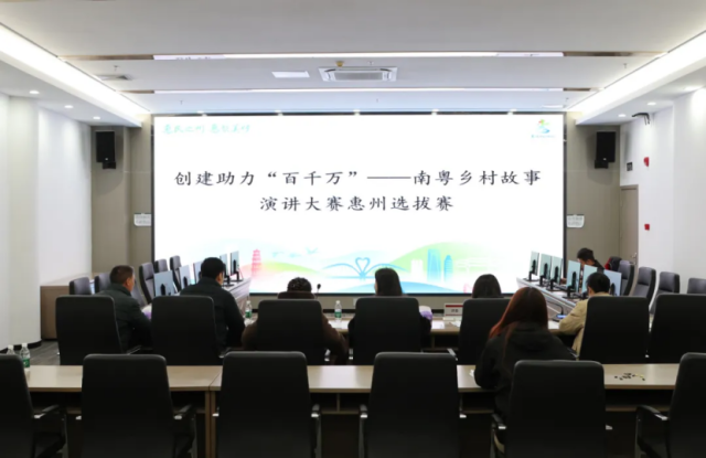 讲好惠州乡村故事！创建助力“百千万”南粤乡村故事演讲大赛惠州预选赛举办