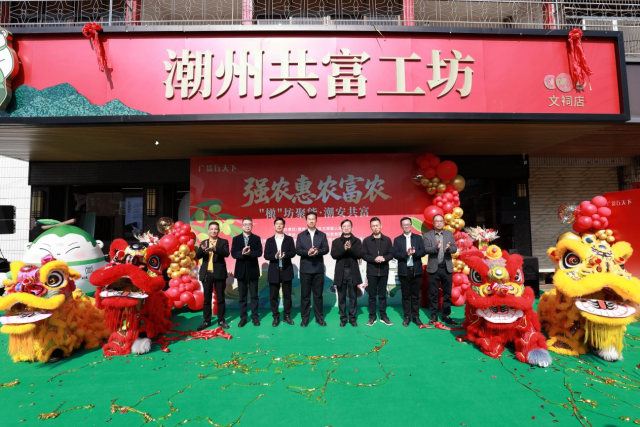 潮州共富工坊文祠店正式启用现场