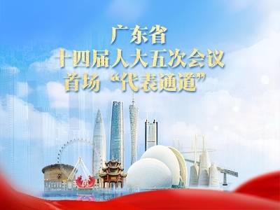 广东省十四届人大五次会议首场“代表通道”
