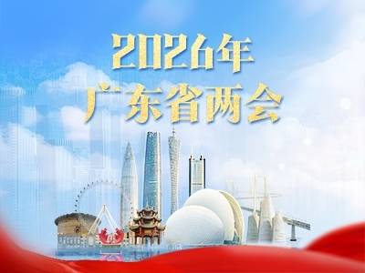 广东进入两会时间！直播日程公布→