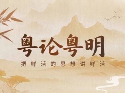 南方日报跨版专论！六位经济学者纵论2026年广东经济