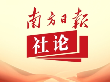 南方日报社论：为“十五五”开好局起好步凝心聚力