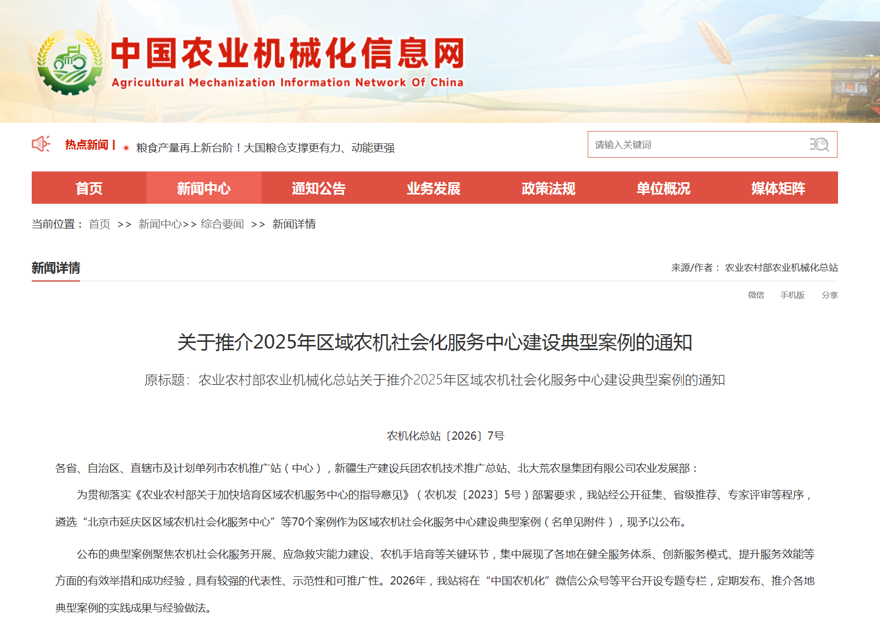 农业农村部农业机械化总站正式公布2025年区域农机社会化服务中心建设典型案例推介名单