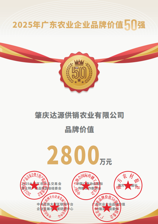 “怀集味道”运营主体肇庆达源供销农业有限公司入围“广东农业企业品牌价值50强”。