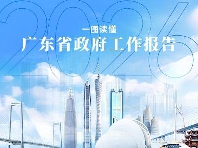 一图读懂丨2026年广东省政府工作报告