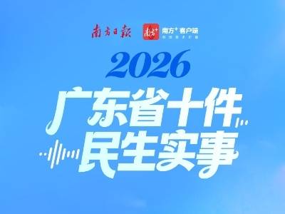 与你我有关！2026年广东省十件民生实事出炉