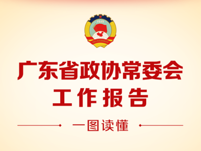 一图读懂：广东省政协常委会工作报告