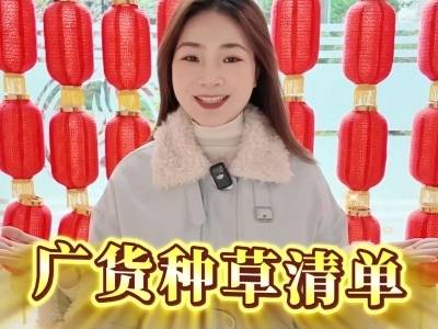 来广东过大年，这份官方种草的“广货清单”一定要看