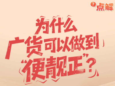 为什么广货可以做到“便靓正”？｜点解