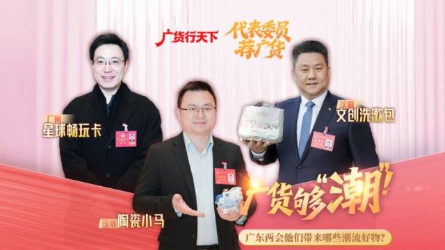 够潮！广东两会他们带来哪些潮流好物？丨代表委员荐广货