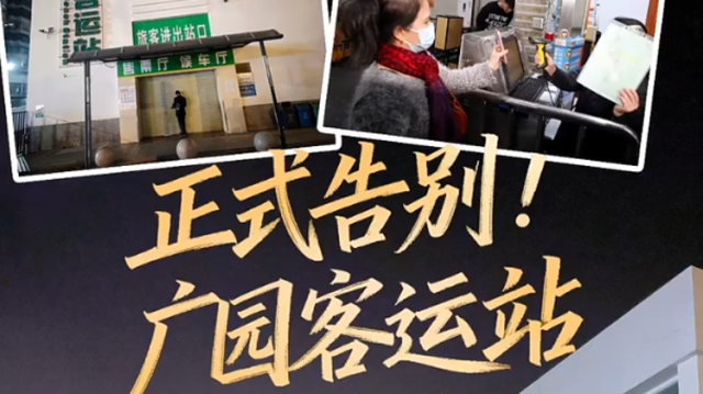 正式告别！广园客运站｜廣而州知