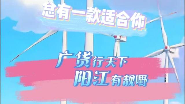 阳江好物“成精”啦！11位“代言人”花式自荐送祝福｜广货行天下・阳江有靓嘢④
