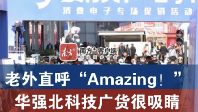 老外直呼“Amazing！”华强北科技广货很吸睛