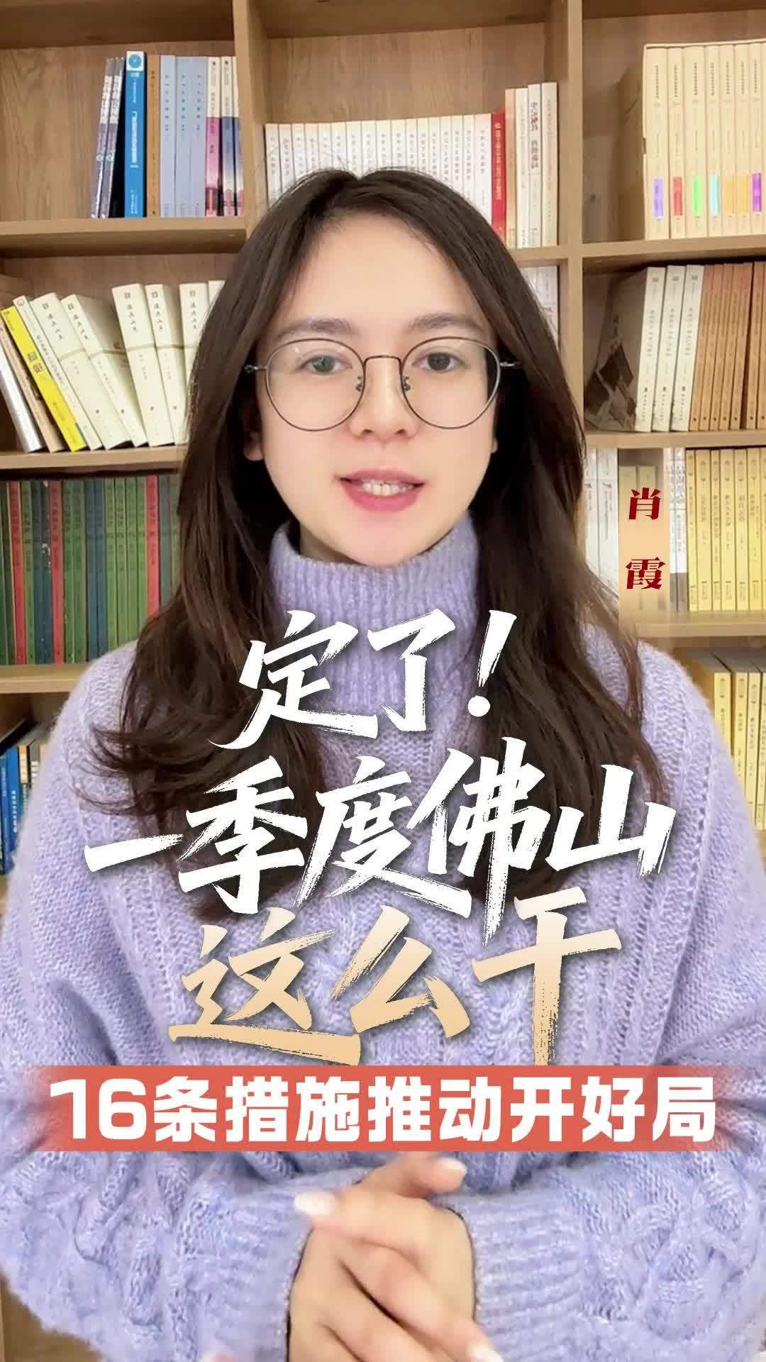 抓先机破新局!佛山出台16条措施,推动一季度开好局_南方+_南方plus