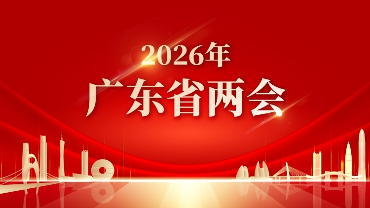 2026广东省两会