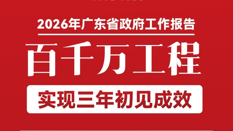 “百千万工程”实现三年初见成效！一图读懂2026年广东省政府工作报告