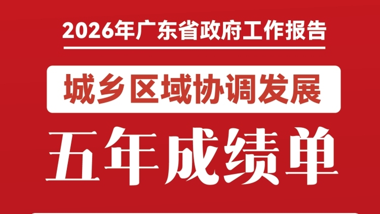 城乡区域协调发展五年成绩单出炉！一图读懂2026年广东省政府工作报告