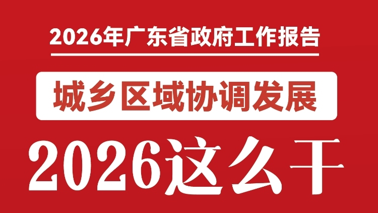 城乡区域协调发展2026这么干！一图读懂2026年广东省政府工作报告