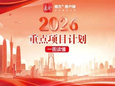 一图读懂｜广东省2026重点项目计划
