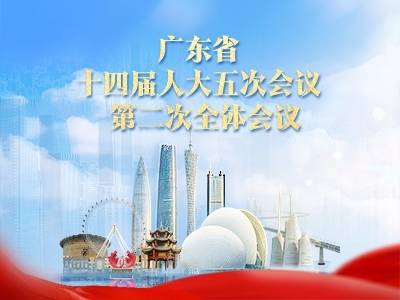 广东省十四届人大五次会议第二次全体会议