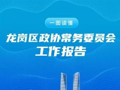 划重点！一图读懂政协龙岗区六届六次会议工作报告