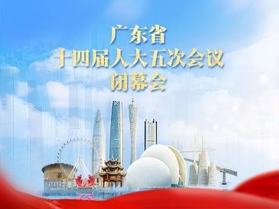 广东省十四届人大五次会议闭幕会