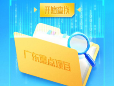 1850个省重点项目，一键可查！“大项目搜索引擎”上线