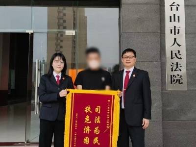 台山法院：一面锦旗跨粤澳，司法救助暖民心