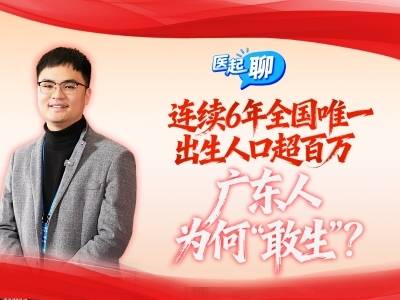 连续6年全国唯一出生人口超百万，广东人为何“敢生”？｜医起聊