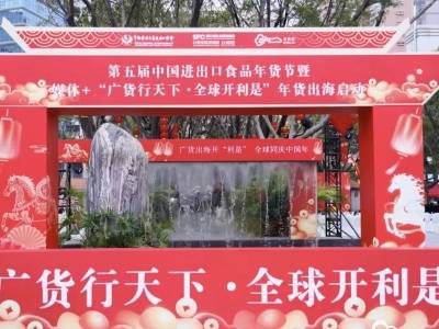 南方优品与云高健康携岭南佳果闪耀年货节，助力广货全球开“利是”