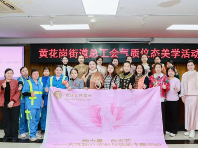 解锁气质密码！黄花岗街举办“气质仪态美学”沙龙