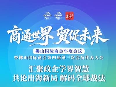 解码全球化新机遇！佛山国际商会年度会议将于1月29日举行