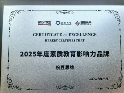 胡润百富发布素质教育影响力品牌，豌豆思维入选