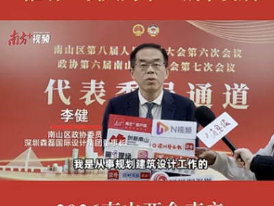 南山区政协委员李健：建立城市更新前评估体系，推动“以人为本”发展