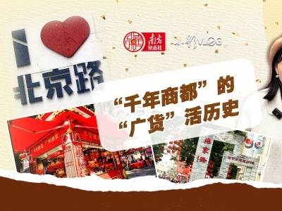 北京路！“千年商都”的“广货”活历史｜小影VLOG