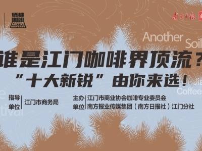 投票｜谁是江门咖啡界顶流？“十大新锐”由你来选！