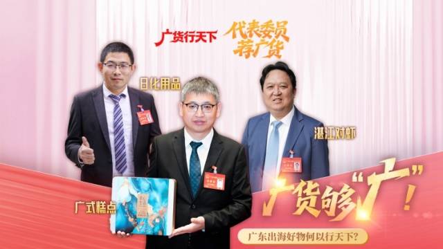 够“广”！这些出海好物何以行天下？丨代表委员荐广货