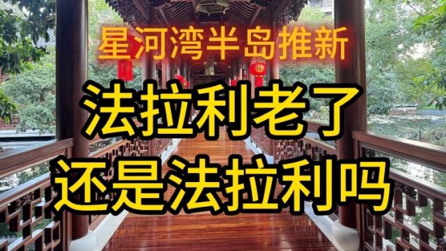 星河湾半岛推新，法拉利老了还是法拉利吗？｜在+探房