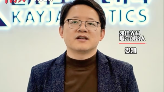 视频｜凯佳光科联合创始人娄凯：上下楼就是上下游，南沙极致匹配效率让我们放心去闯