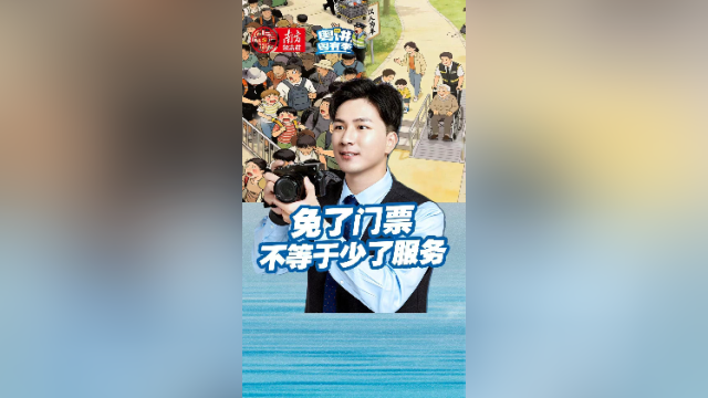 免了门票 不等于少了服务｜粤讲粤有李