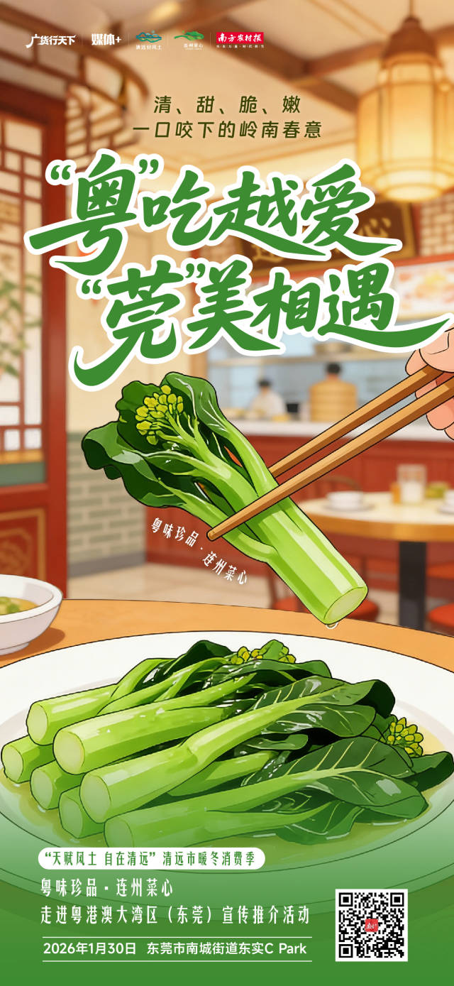 海报｜行遍天下，“心”动东“莞”