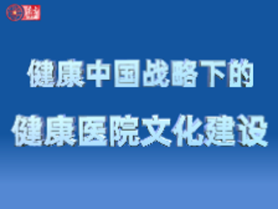 健康中国战略下的健康医院文化建设