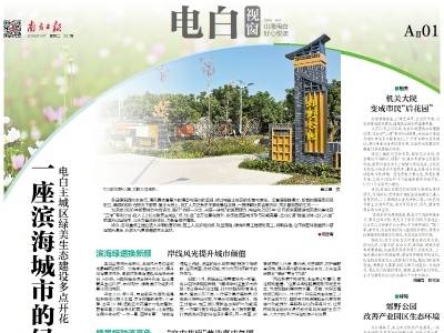 一座滨海城市的绿美蝶变｜速览《南方日报·电白视窗》第251期