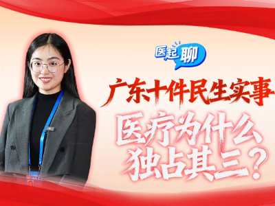 广东十件民生实事，医疗为什么独占其三？｜医起聊