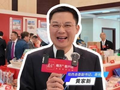 阳西有何“硒”引力？县长黄家新邀您来体验|广货行天下·县长来打call