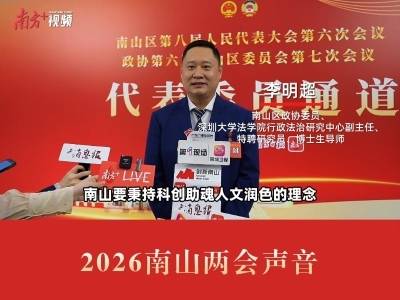 南山区政协委员李明超：以“科创铸魂、人文润色”描绘智慧韧性南山新图景